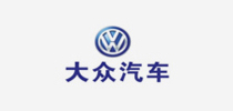 大众汽车