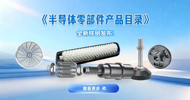 半导体零部件产品目录