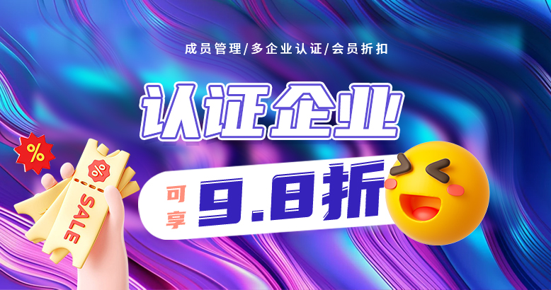认证企业