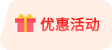 优惠活动