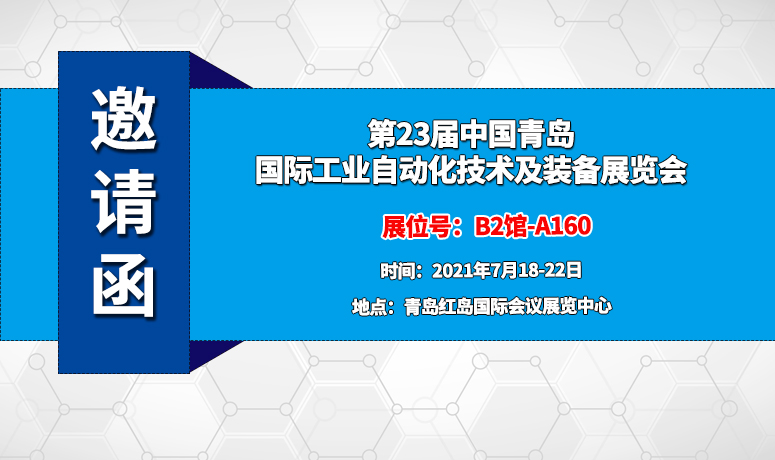 2021年7月青岛展会.jpg