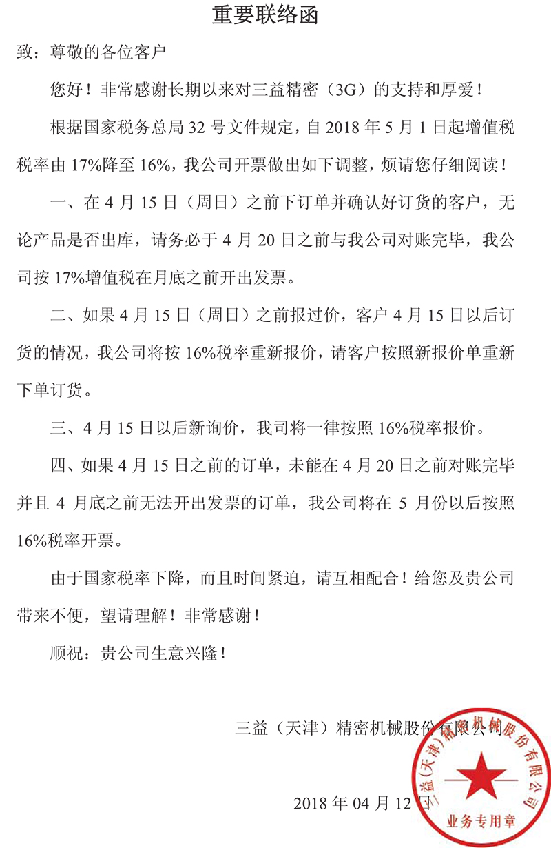 三益 重要联络函 副本.jpg